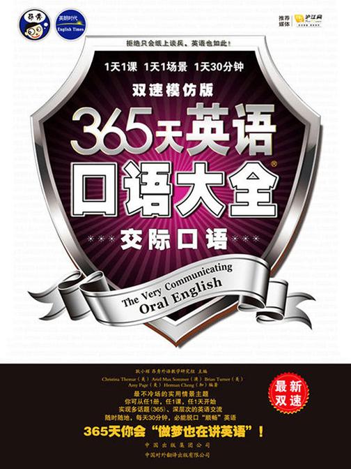 365天英语口语大全：双速模仿版．交际口语