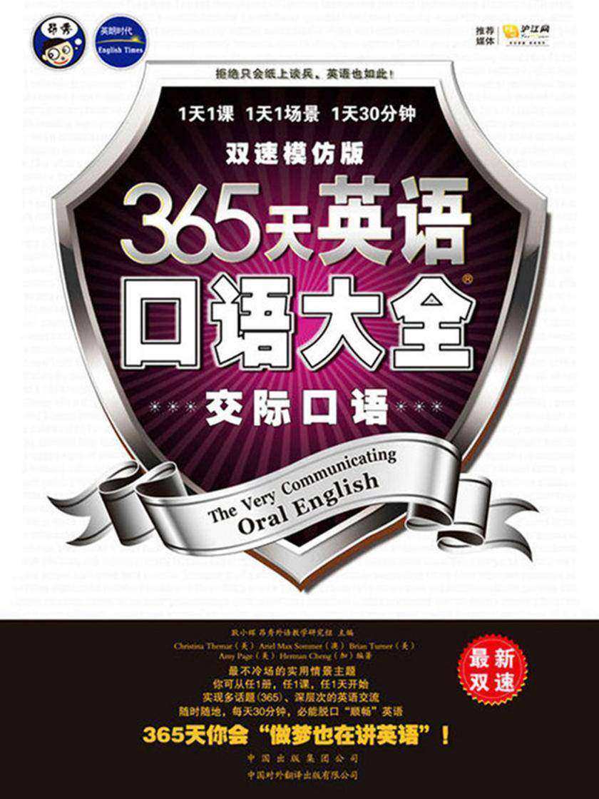 365天英语口语大全：双速模仿版．交际口语
