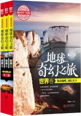 图说天下学生版 地理百科 地球奇幻之旅（世界卷）(全3卷)(试读本)
