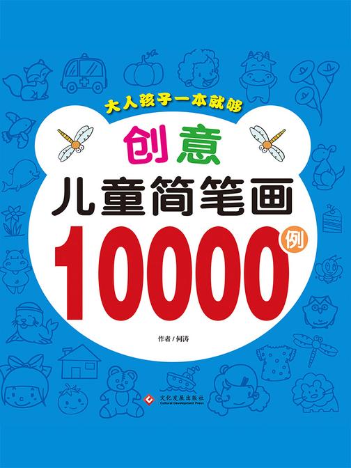 创意儿童简笔画10000例