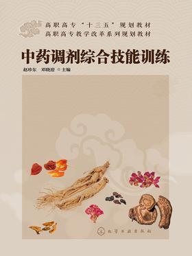 中药调剂综合技能训练