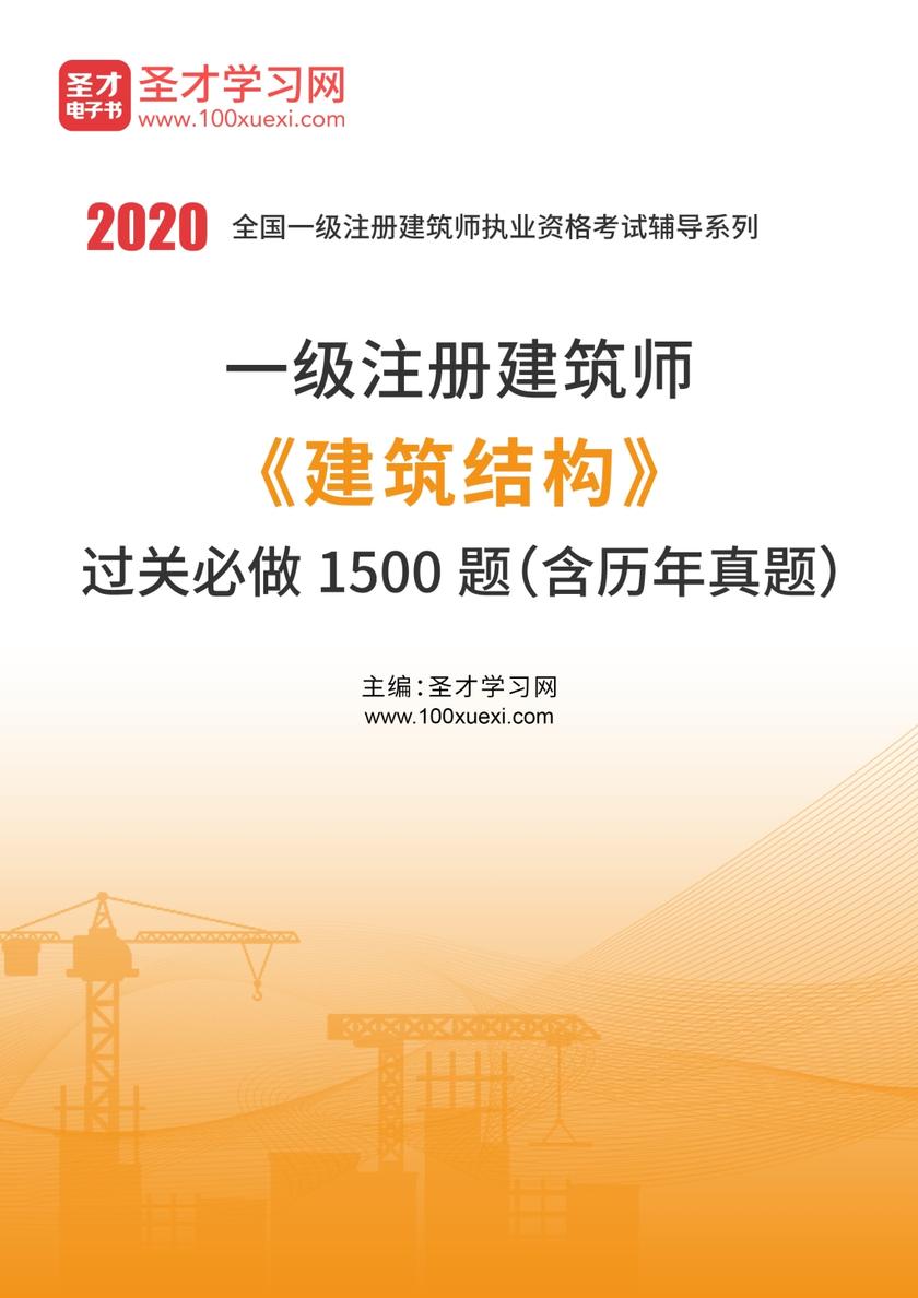 2020年一级注册建筑师《建筑结构》过关必做1500题（含历年真题）