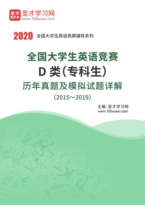 全国大学生英语竞赛D类（专科生）历年真题及模拟试题详解（2015～2019）