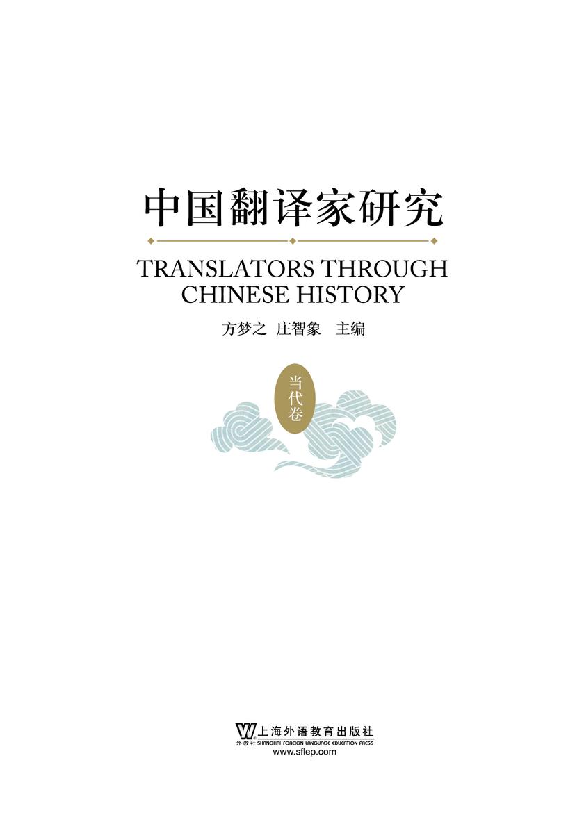 中国翻译家研究(当代卷)