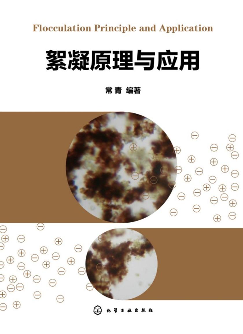 絮凝原理与应用