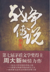 战争传说(试读本)