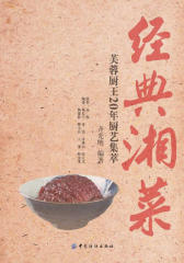 经典湘菜——芙蓉厨王20年厨艺集萃