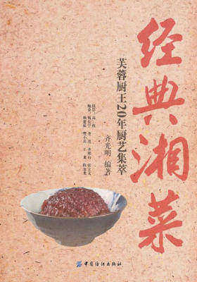 经典湘菜——芙蓉厨王20年厨艺集萃