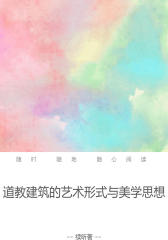 道教建筑的艺术形式与美学思想
