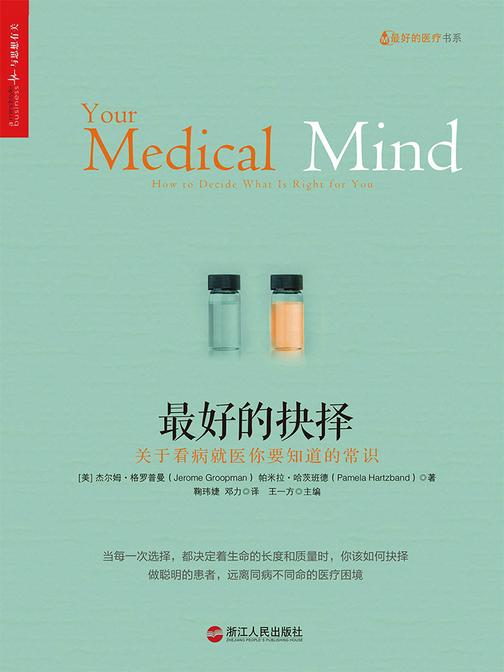 最好的抉择：关于看病就医你要知道的常识