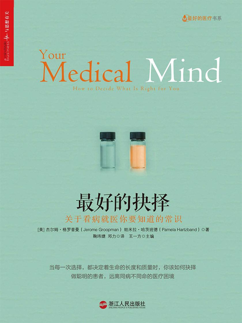 最好的抉择:关于看病就医你要知道的常识