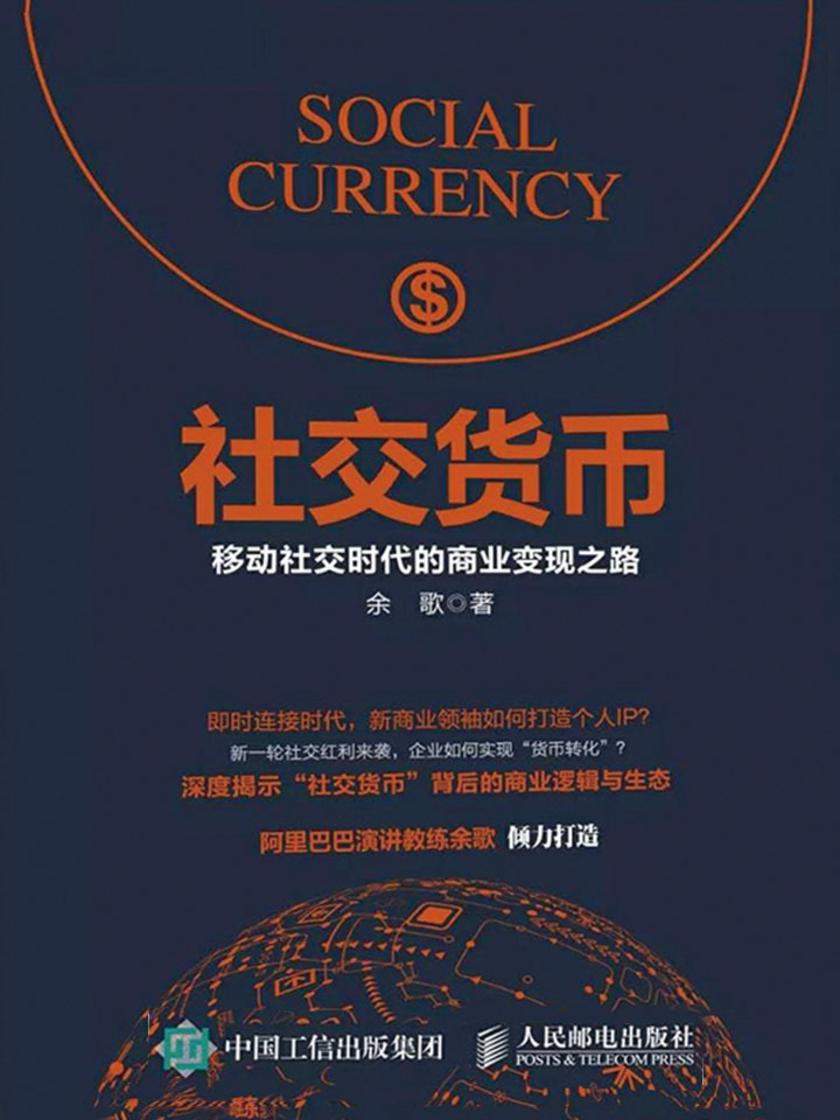 社交货币：移动社交时代的商业变现之路