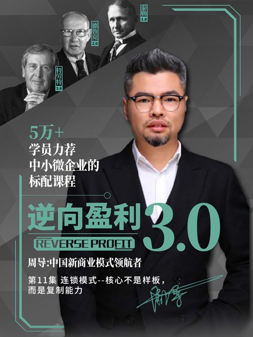 逆向盈利3.0 第11集 连锁模式--核心不是样板,而是复制能力(此商品为视频课程)