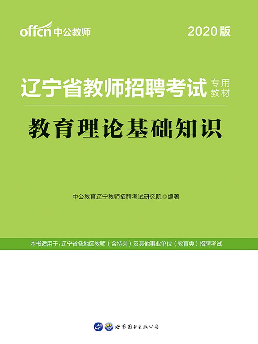 中公2020辽宁省教师招聘考试专用教材教育理论基础知识