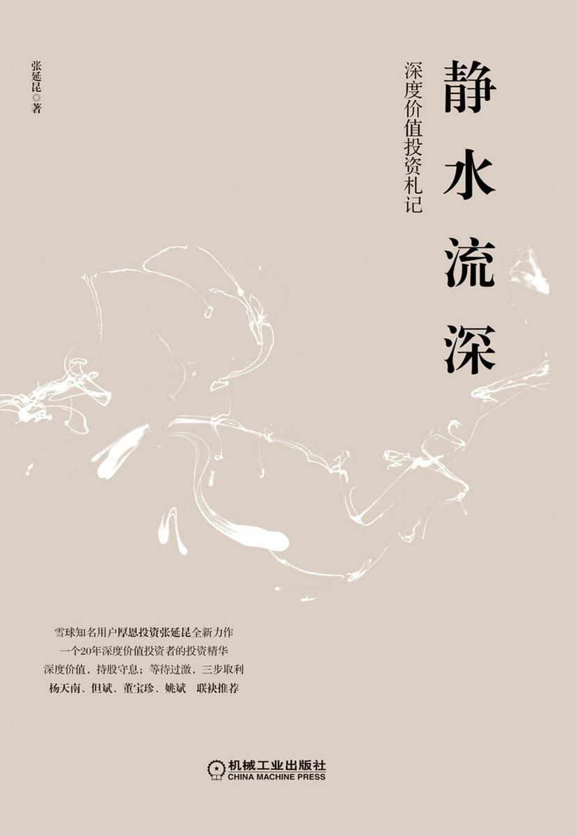 静水流深：深度价值投资札记