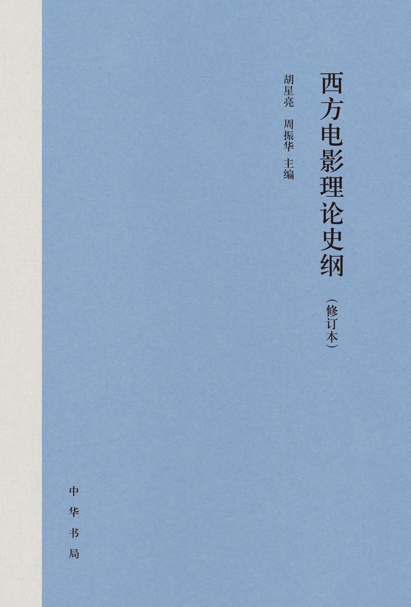 西方电影理论史纲(修订本)精  中华书局出品