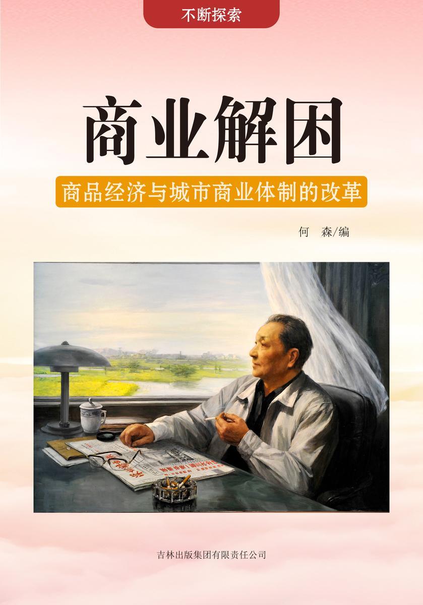 商业解困 —— 商品经济与城市商业体制的改革
