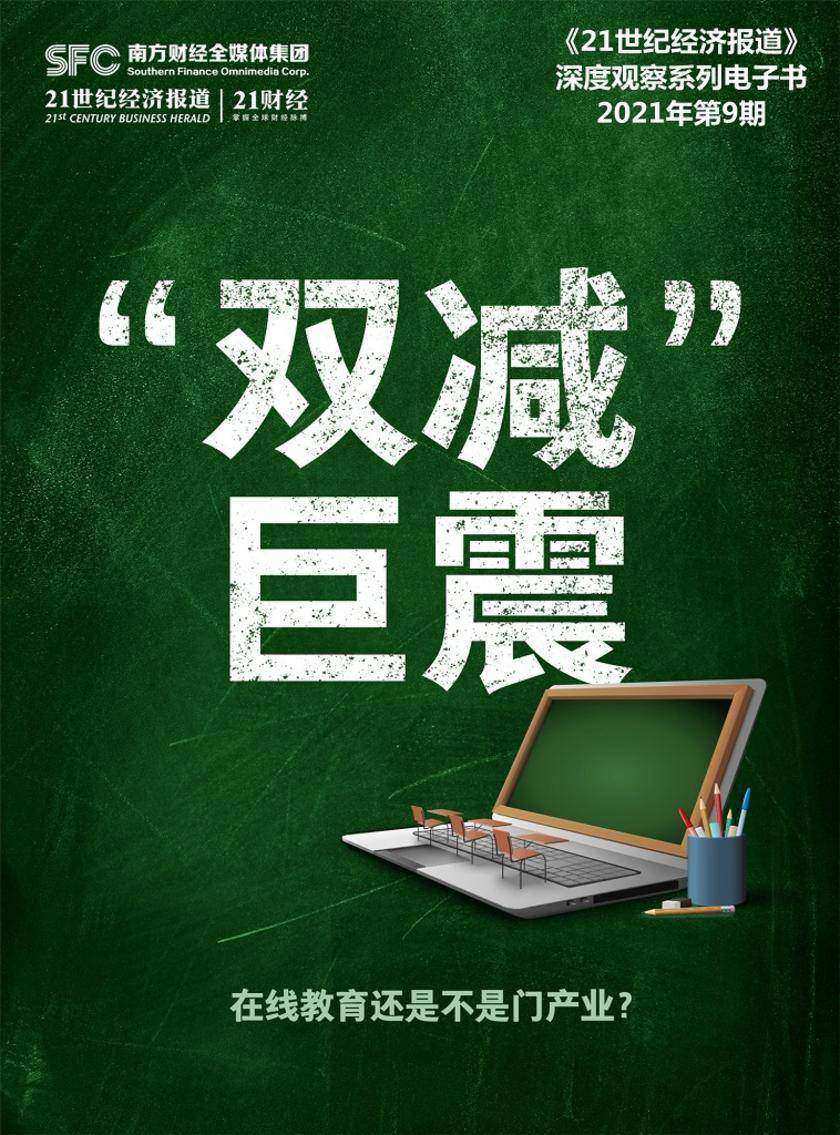 “双减巨震”:在线教育还是不是门产业?(《21世纪经济报道》深度观察)