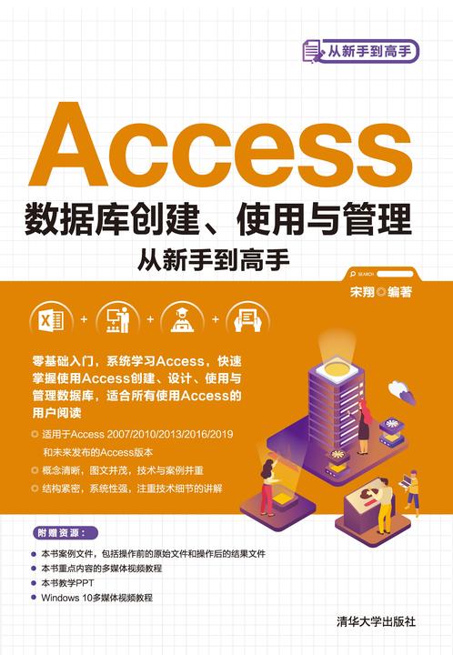 Access数据库创建、使用与管理从新手到高手