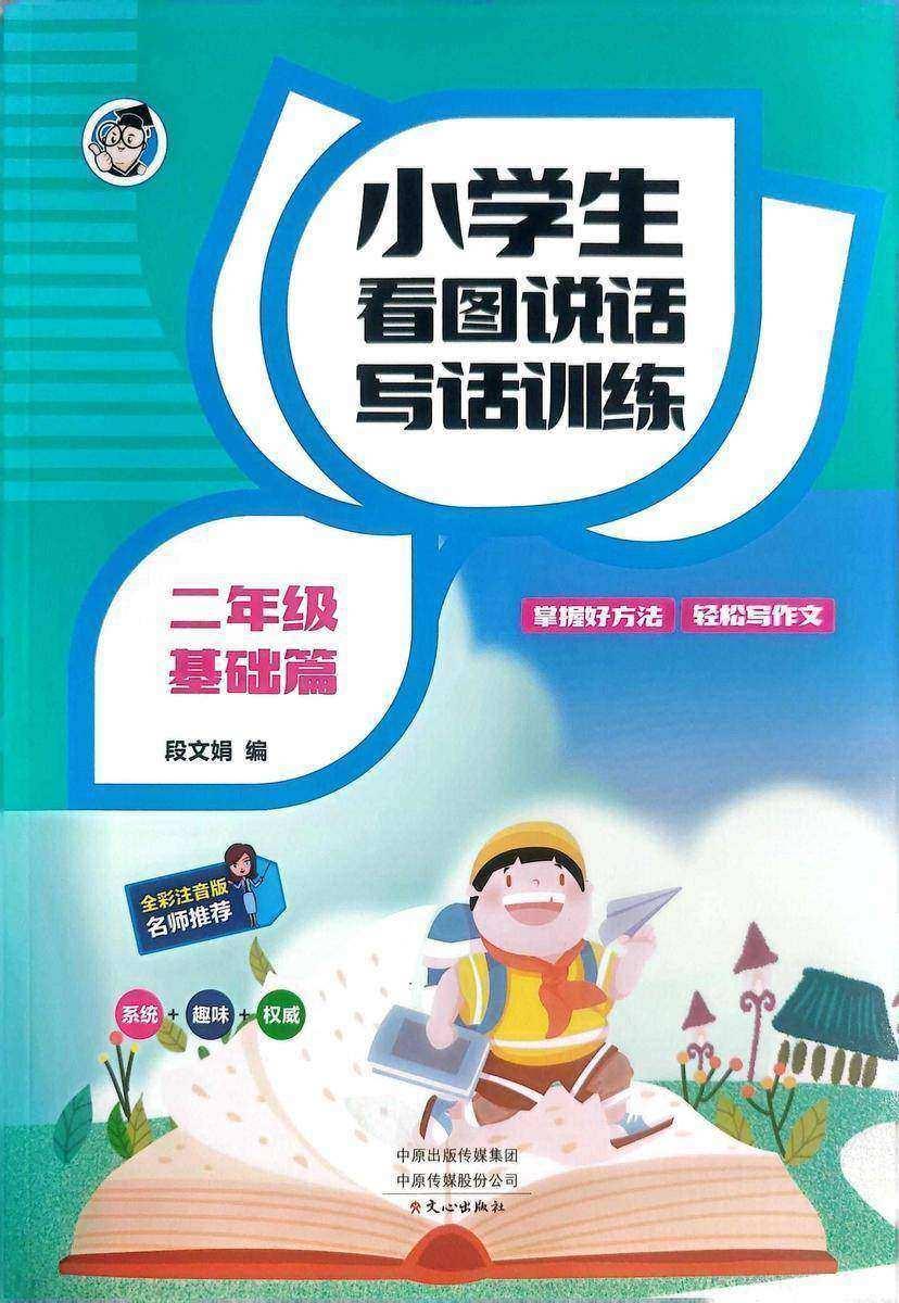 小学生看图说话写话训练·2年级基础篇