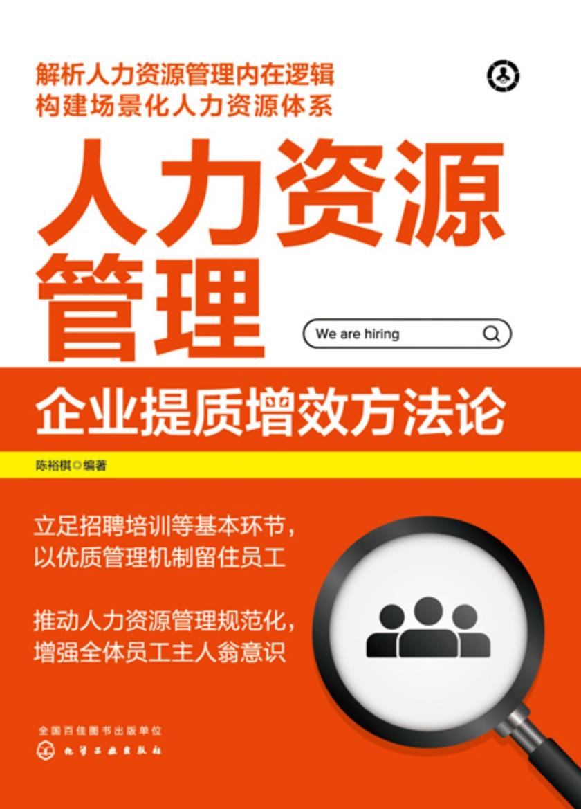 人力资源管理:企业提质增效方法论