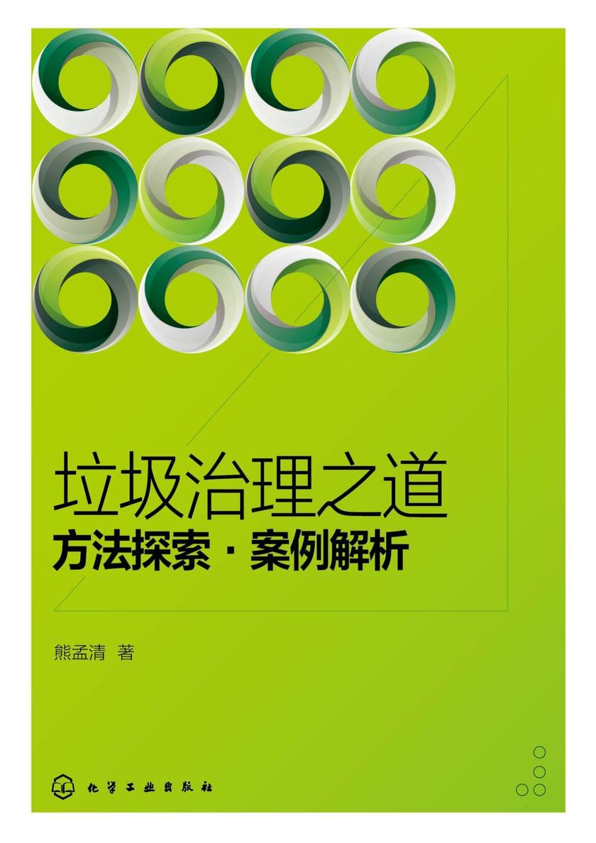 垃圾治理之道:方法探索·案例解析