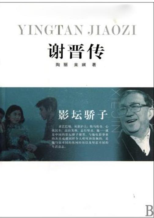 影坛骄子——谢晋传