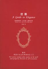 优雅（献给希望永远出色得体的女人们）(试读本)