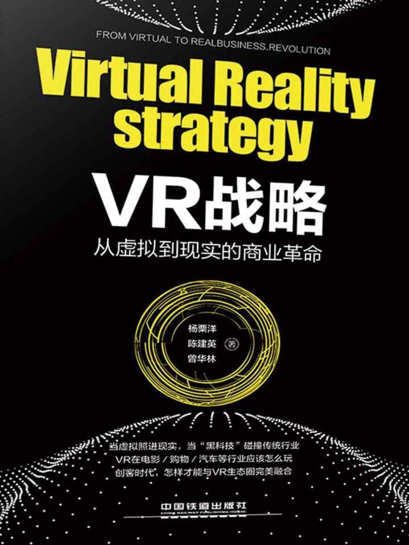 VR战略：从虚拟到现实的商业革命