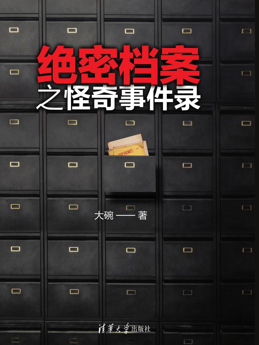 绝密档案之怪奇事件录