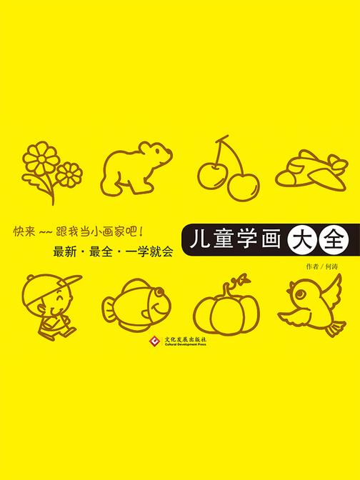 儿童学画大全