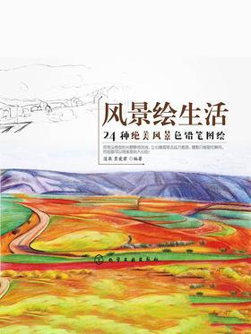风景绘生活：24种绝美风景色铅笔图绘