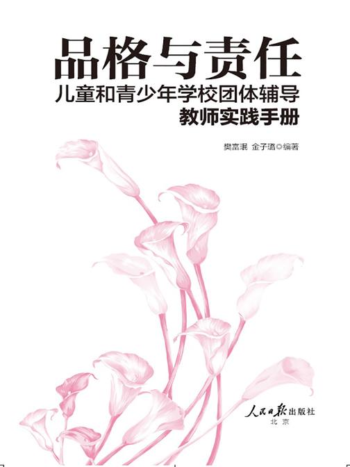 品格与责任：儿童和青少年学校团体辅导教师实践手册