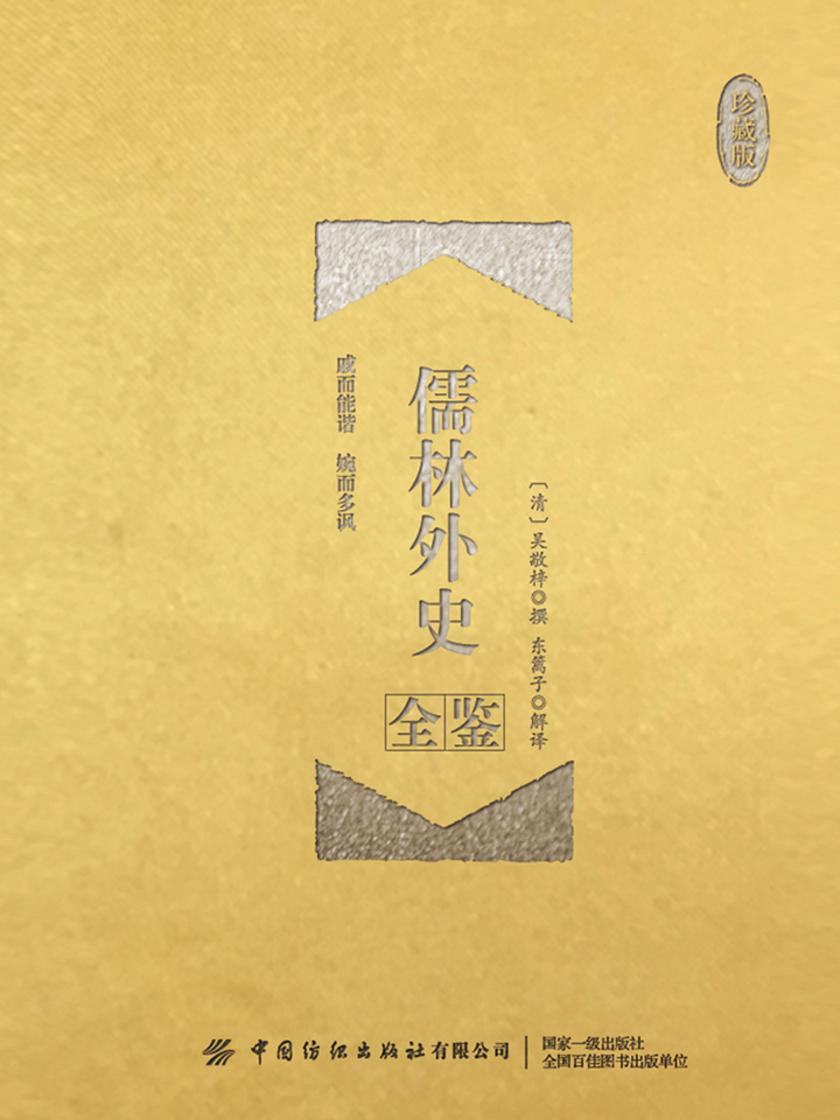 儒林外史全鉴(珍藏版)