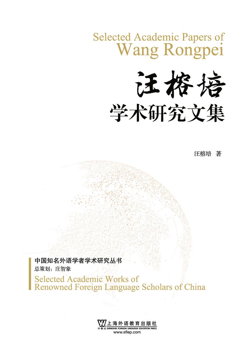 中国知名外语学者论丛:汪榕培学术研究文集