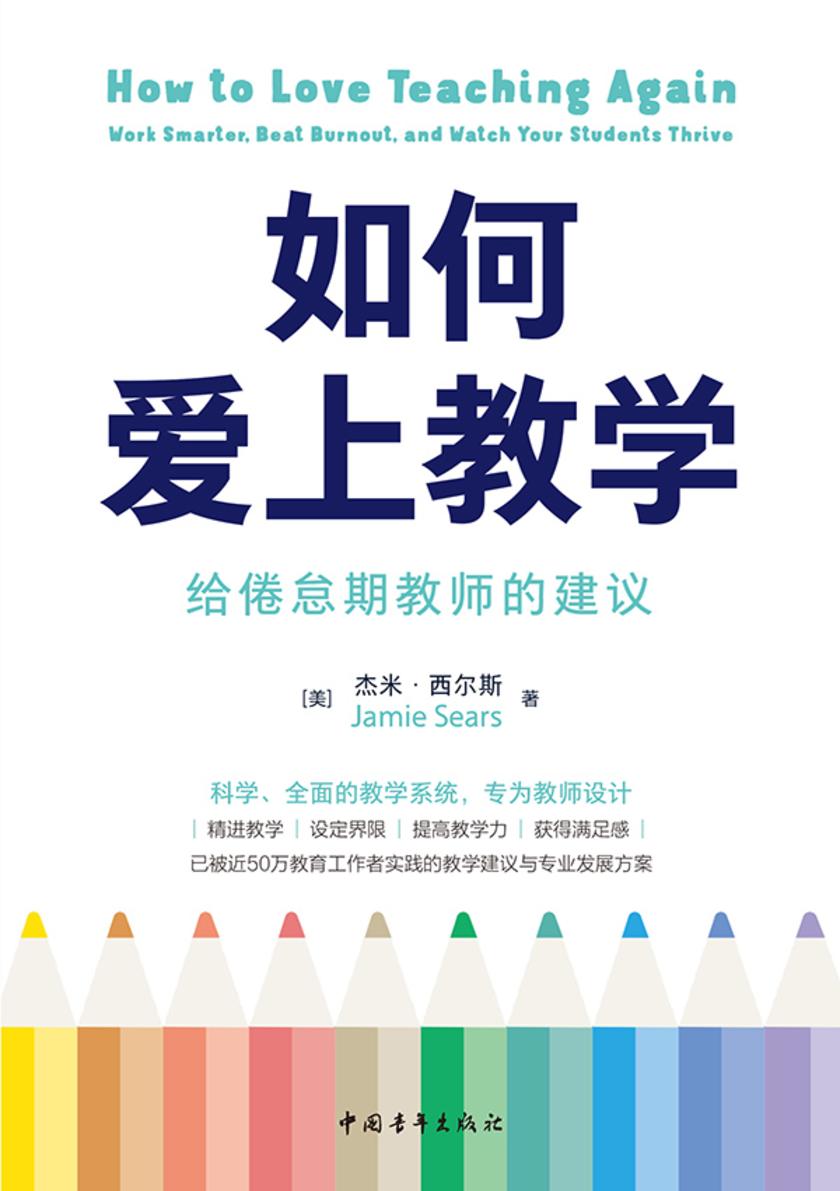 如何爱上教学:给倦怠期教师的建议(一线教师的充电读物,更智慧地工作与生活)