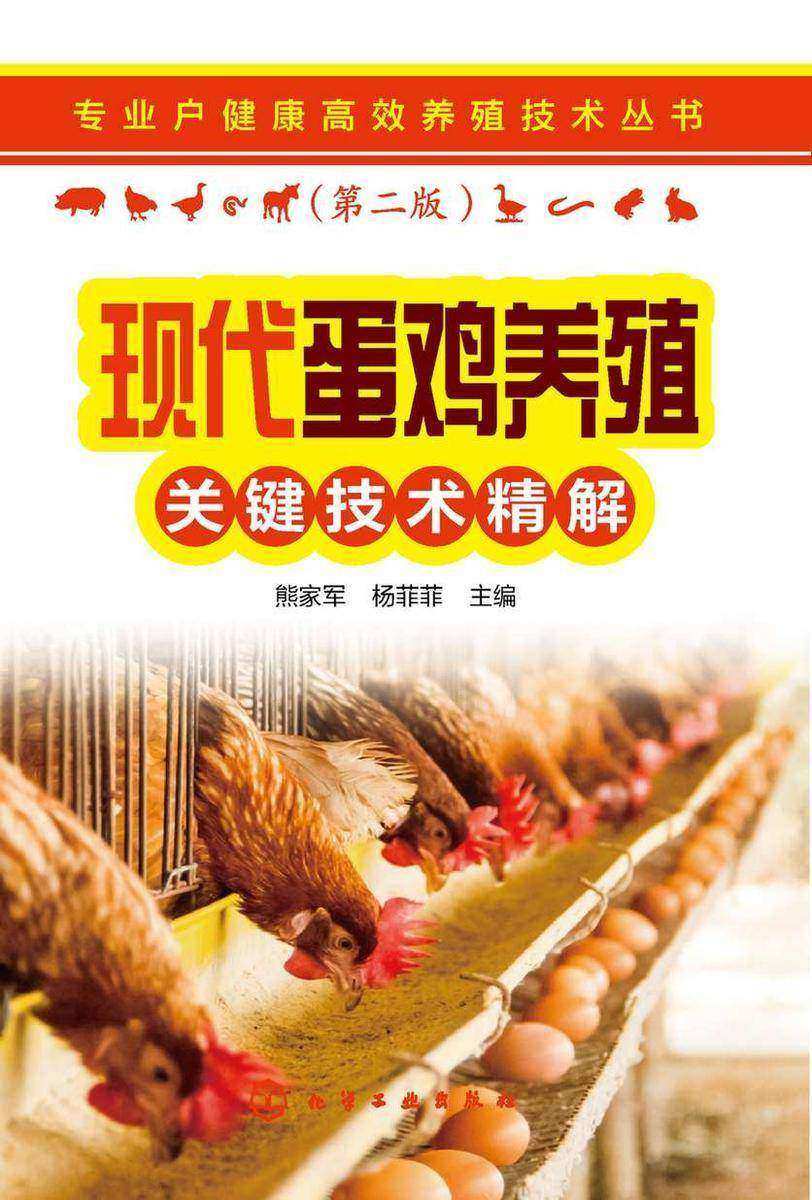 专业户健康*养殖技术丛书--现代蛋鸡养殖关键技术精解