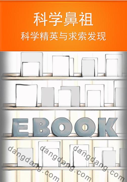 科学鼻祖
