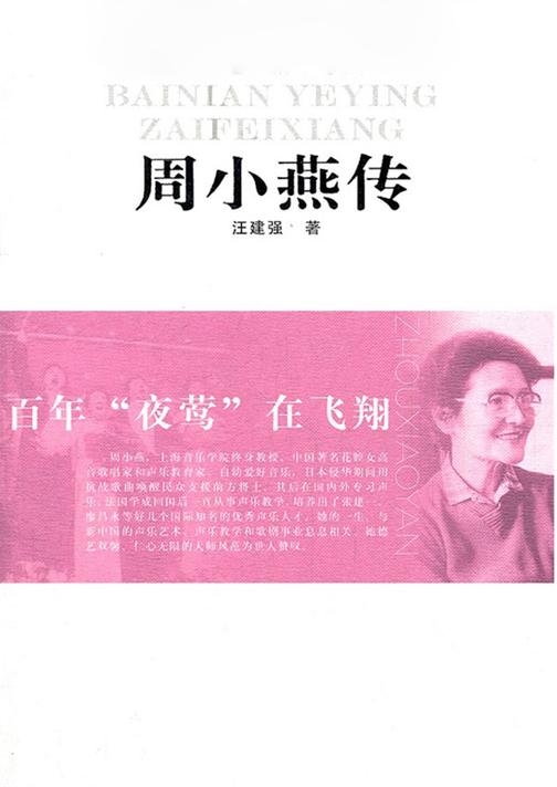 百年“夜莺”在飞翔——周小燕传