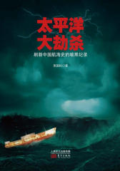 太平洋大劫杀