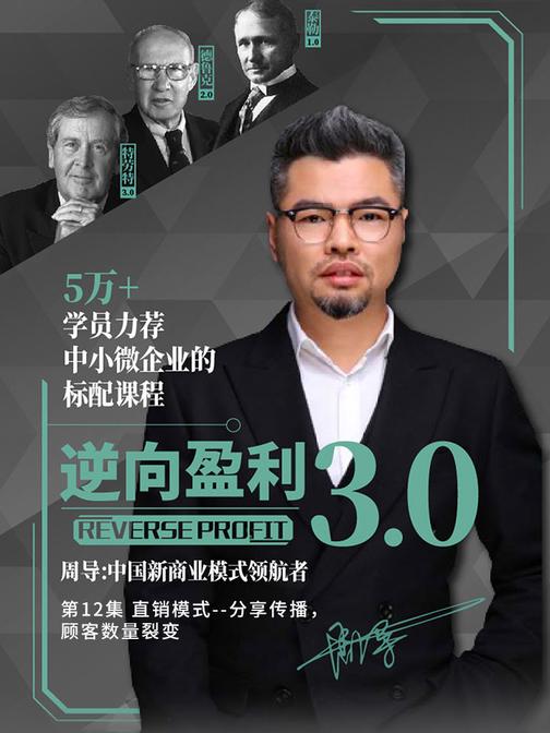 逆向盈利3.0 第12集 直销模式--分享传播，顾客数量裂变(此商品为视频课程)