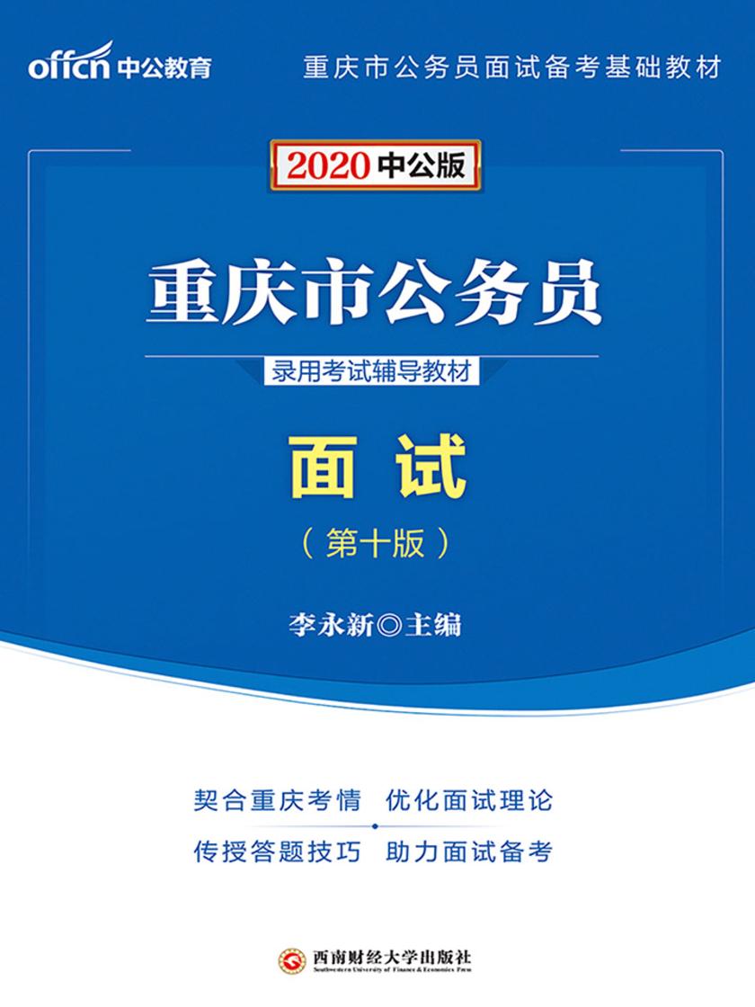 中公2020重庆市公务员录用考试辅导教材面试
