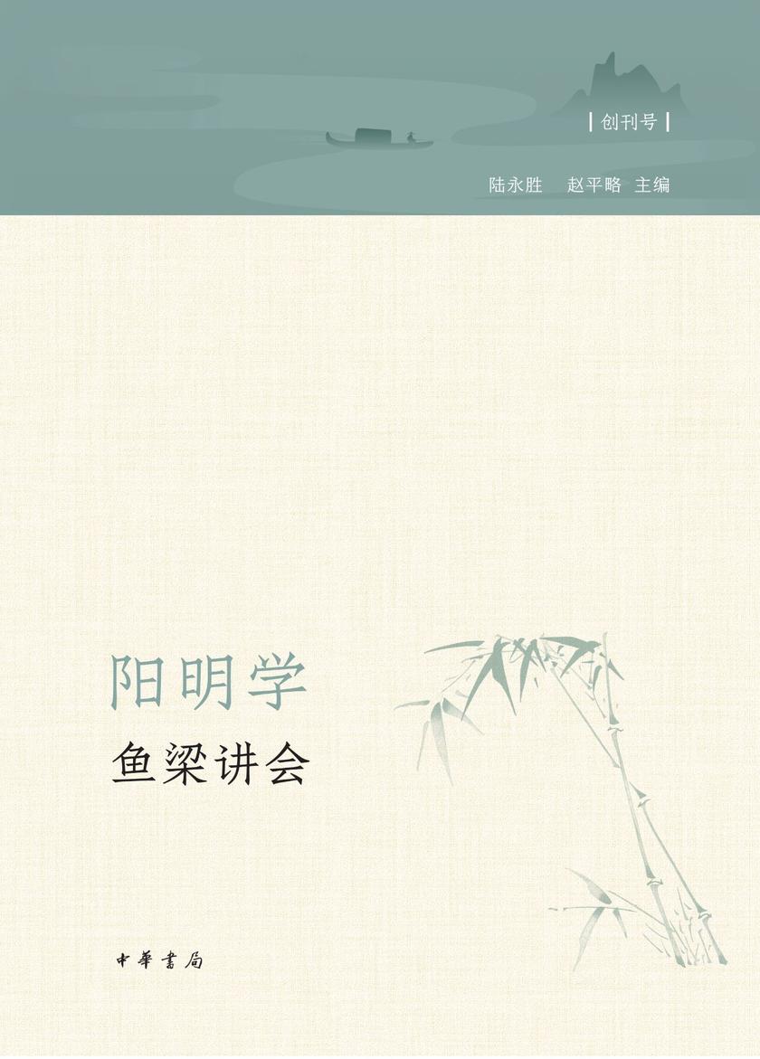 阳明学·鱼梁讲会(创刊号)  中华书局出品