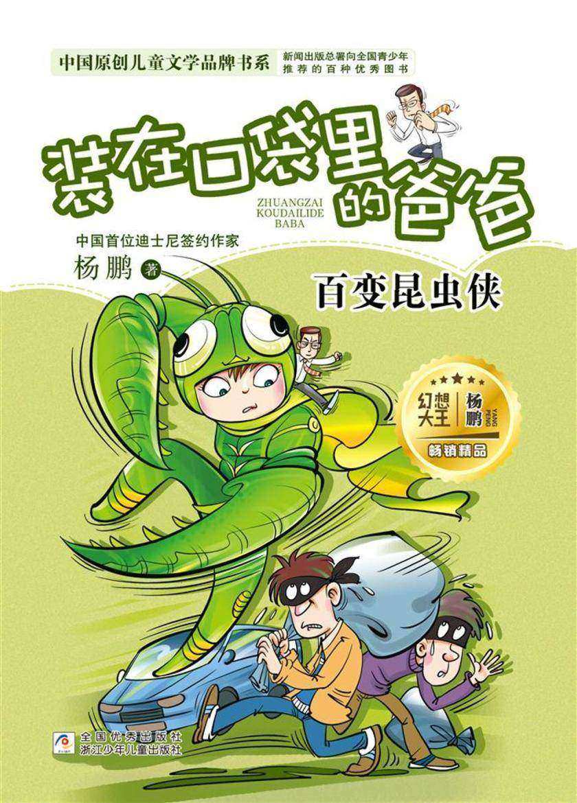 装在口袋里的爸爸:百变昆虫侠