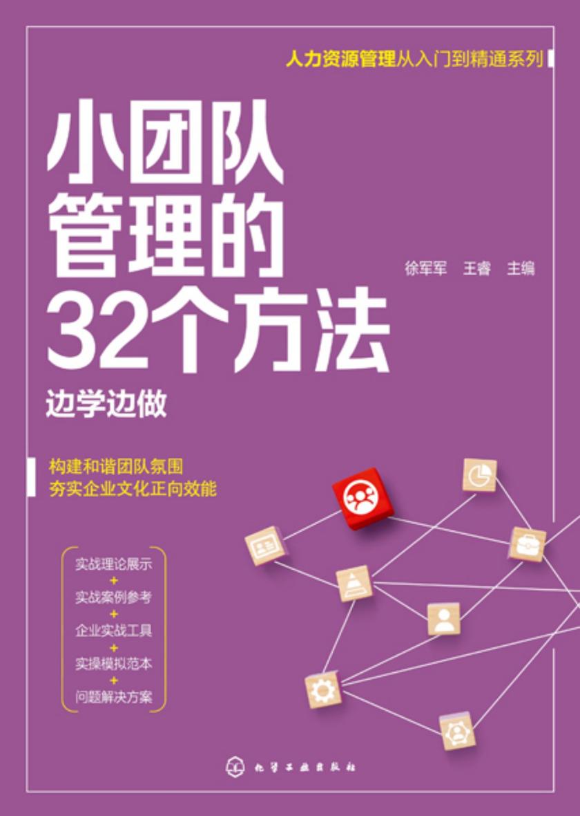 人力资源管理从入门到精通系列--小团队管理的32个方法——边学边做