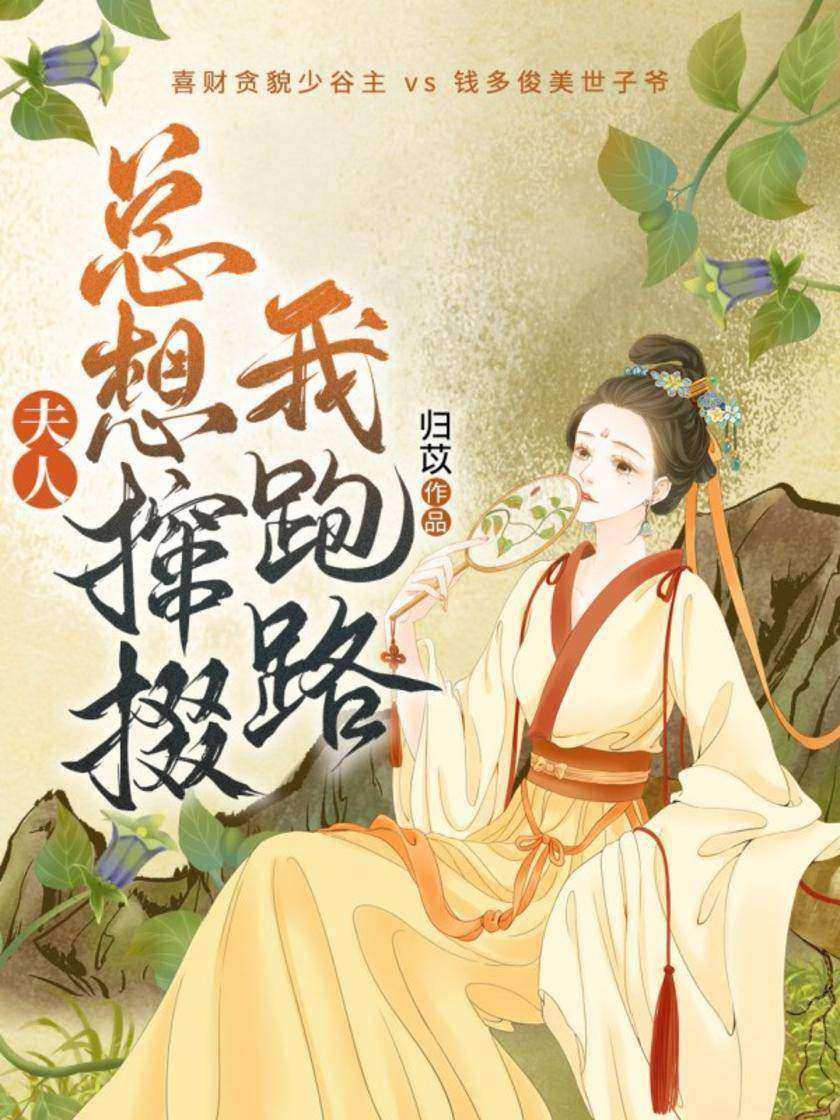 夫人总想撺掇我跑路