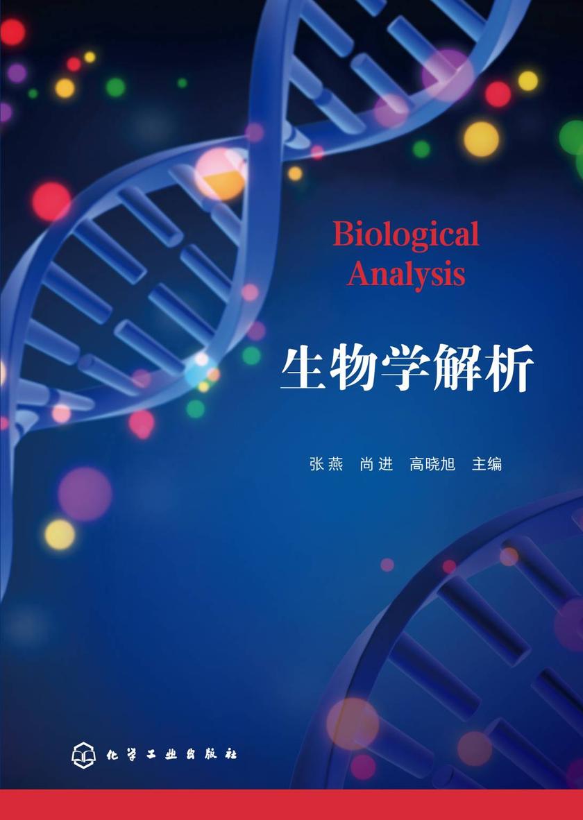 生物学解析