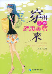 穿出你的健康美丽来(仅适用PC阅读)