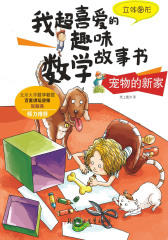 宠物的新家·立体图形