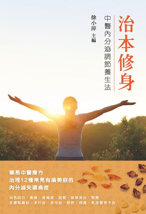 治本修身──中醫內分泌調節養生法